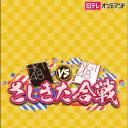 HKT48 vs NGT48 指北合战