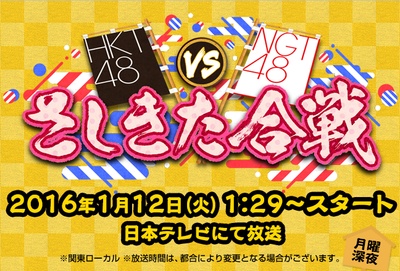 HKT48 vs NGT48 指北合战的海报-其他海报 日本