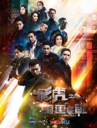 飞虎之雷霆极战的海报-正式海报