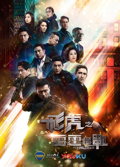 飞虎之雷霆极战的海报-正式海报