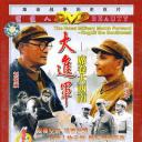 大进军——席卷大西南