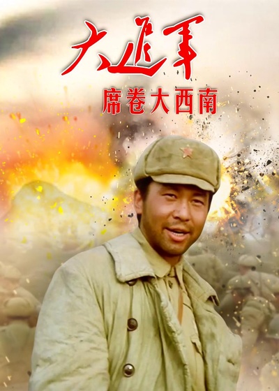 大进军——席卷大西南的海报-正式海报 中国大陆