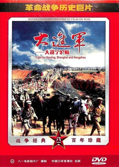 大进军——大战宁沪杭的海报-正式海报