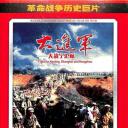 大进军——大战宁沪杭