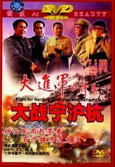 大进军——大战宁沪杭的海报-其他海报