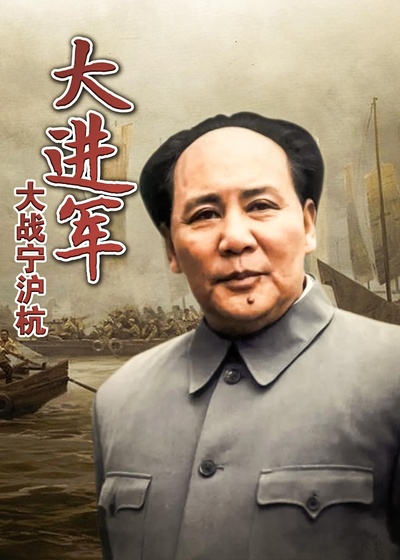 大进军——大战宁沪杭的海报-正式海报 中国大陆