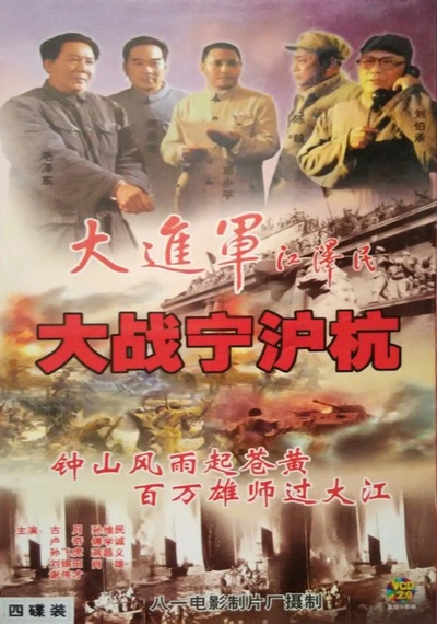 大进军——大战宁沪杭的海报-其他海报 中国大陆