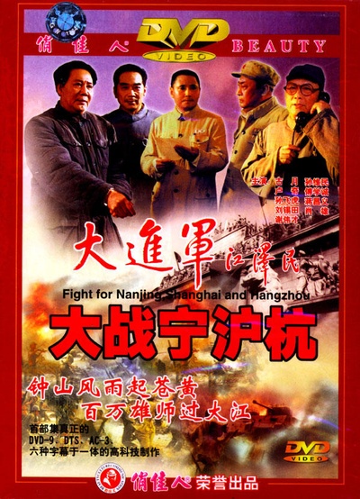 大进军——大战宁沪杭的海报-其他海报 中国大陆