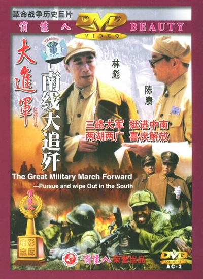 大进军——南线大追歼的海报-正式海报