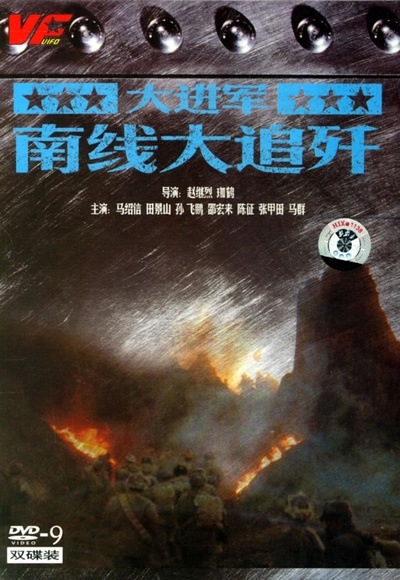 大进军——南线大追歼的海报-正式海报