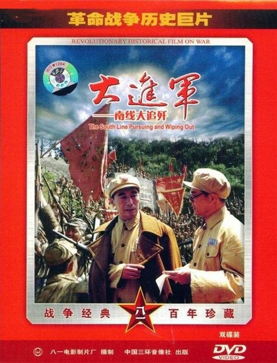 大进军——南线大追歼的海报-正式海报