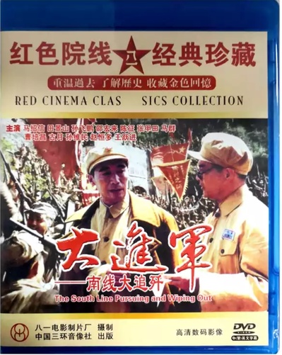 大进军——南线大追歼的海报-其他海报 中国大陆