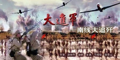 大进军——南线大追歼的海报-其他海报 中国大陆