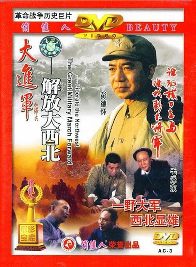 大进军——解放大西北的海报-正式海报