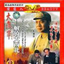 大进军——解放大西北
