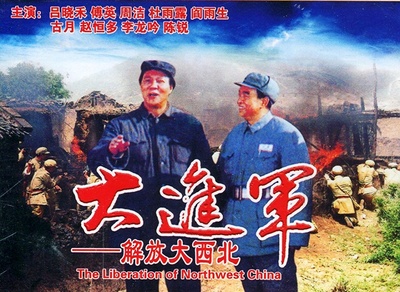 大进军——解放大西北的海报-其他海报
