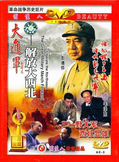 大进军——解放大西北的海报-其他海报