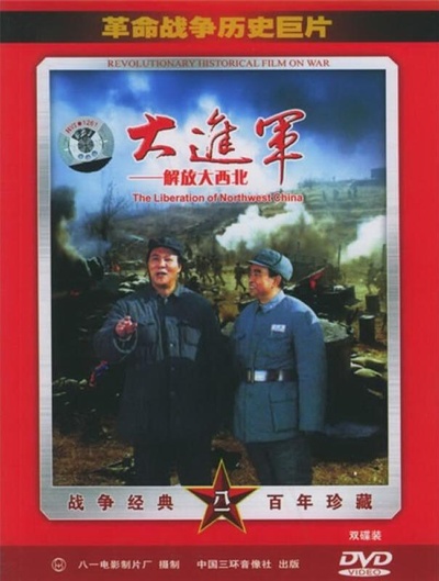 大进军——解放大西北的海报-正式海报