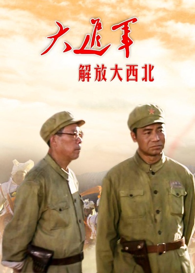 大进军——解放大西北的海报-正式海报 中国大陆