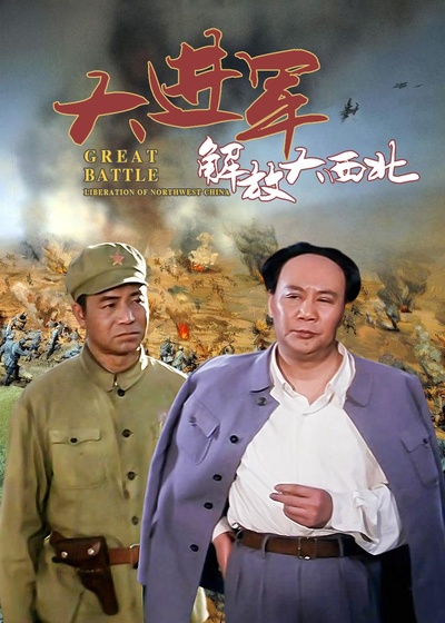 大进军——解放大西北的海报-正式海报 中国大陆