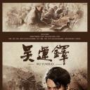 吴运铎