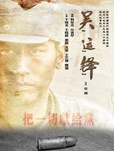 吴运铎的海报-正式海报