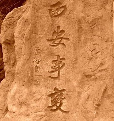 西安事变的斡旋者的海报-正式海报