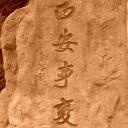 西安事变的斡旋者