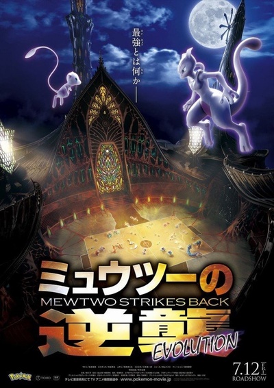 精灵宝可梦：超梦的逆袭·进化的海报-预告海报 日本