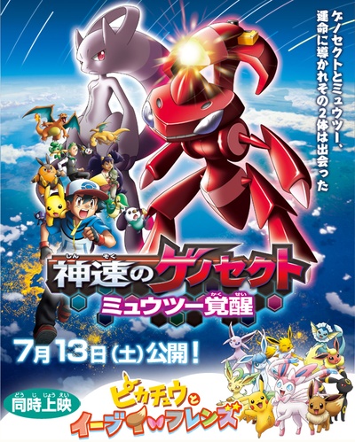 宠物小精灵：神速的灭世虫-超梦觉醒的海报-正式海报