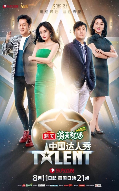 中国达人秀 第六季的海报-正式海报