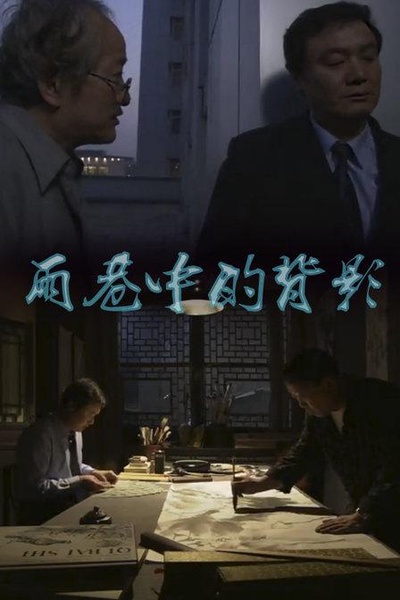 雨巷中的背影的海报-正式海报