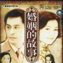 婚姻的故事