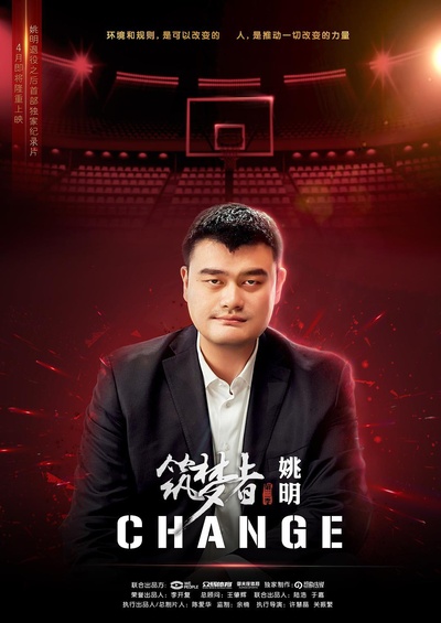 筑梦者·CHANGE的海报-正式海报