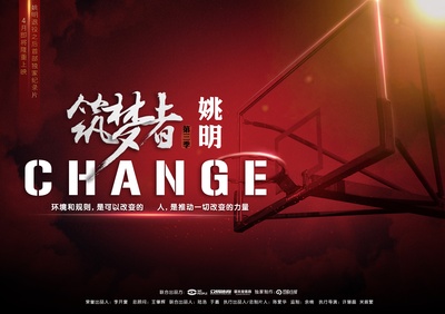 筑梦者·CHANGE的海报-预告海报 中国大陆