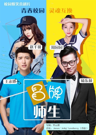 冒牌师生的海报-正式海报