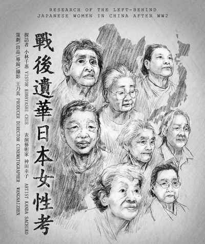 战后遗华日本女性考的海报-正式海报