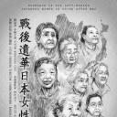 战后遗华日本女性考