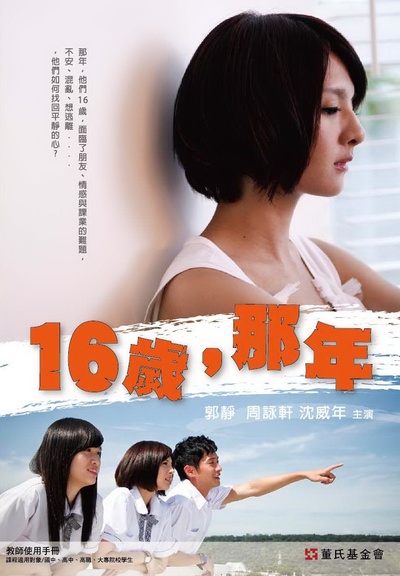 16岁，那年的海报-正式海报 台湾