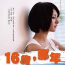 16岁，那年