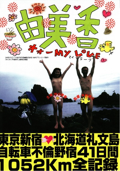 由美香的海报-正式海报