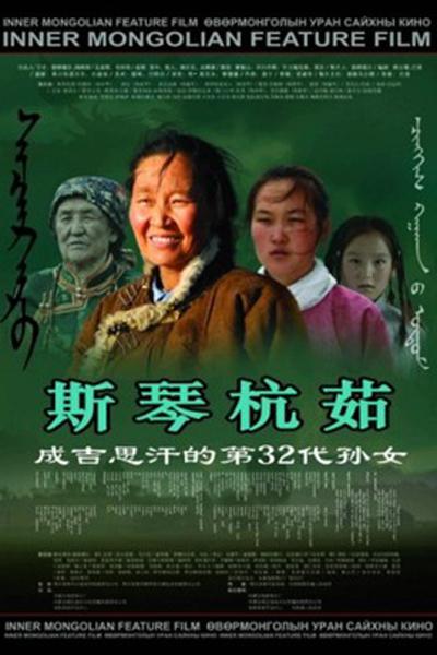 斯琴杭茹的海报-正式海报