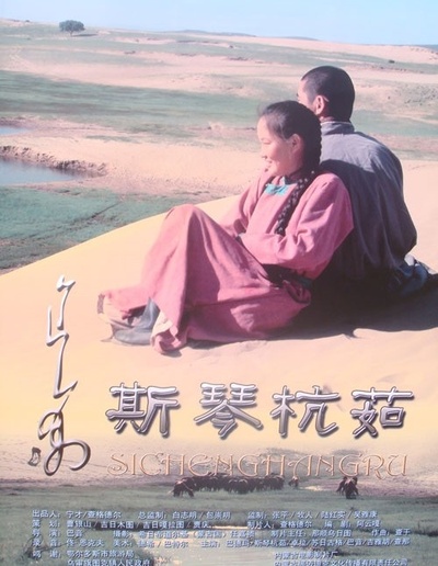 斯琴杭茹的海报-正式海报