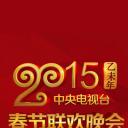 2015年中央电视台春节联欢晚会