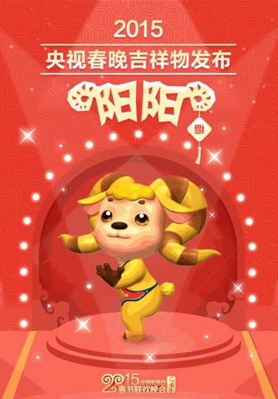 2015年中央电视台春节联欢晚会的海报-预告海报