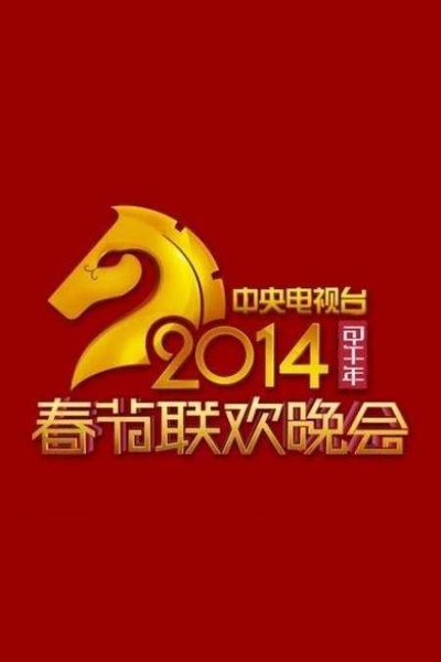 2014年中央电视台春节联欢晚会的海报-预告海报