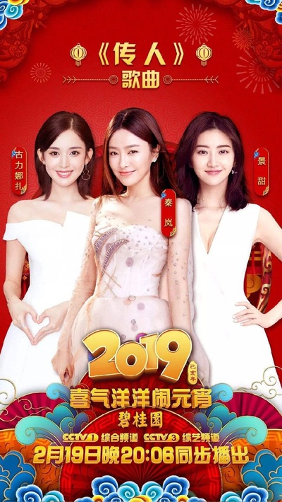 2019年中央广播电视总台元宵晚会的海报-正式海报