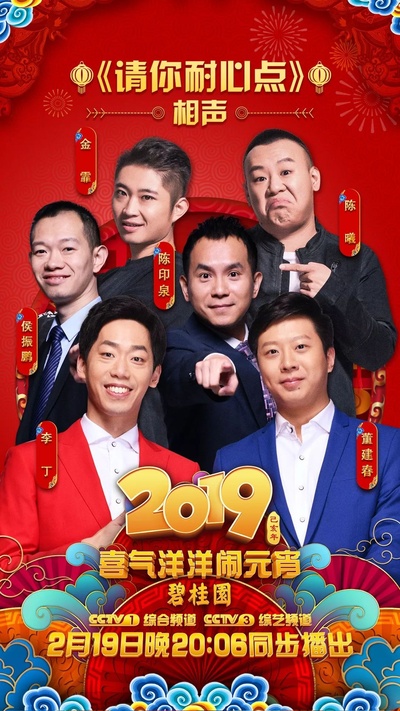 2019年中央广播电视总台元宵晚会的海报-角色海报