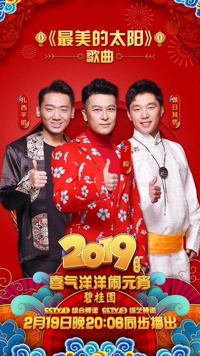 2019年中央广播电视总台元宵晚会的海报-角色海报
