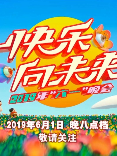 2019年中央广播电视总台六一晚会的海报-正式海报 中国大陆